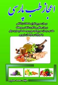 اعجاز طب پارسی